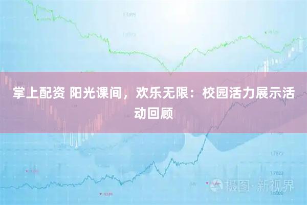 掌上配资 阳光课间，欢乐无限：校园活力展示活动回顾